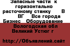 Запасные части  к горизонтально расточному станку 2620 В, 2622 ВГ. - Все города Бизнес » Оборудование   . Вологодская обл.,Великий Устюг г.